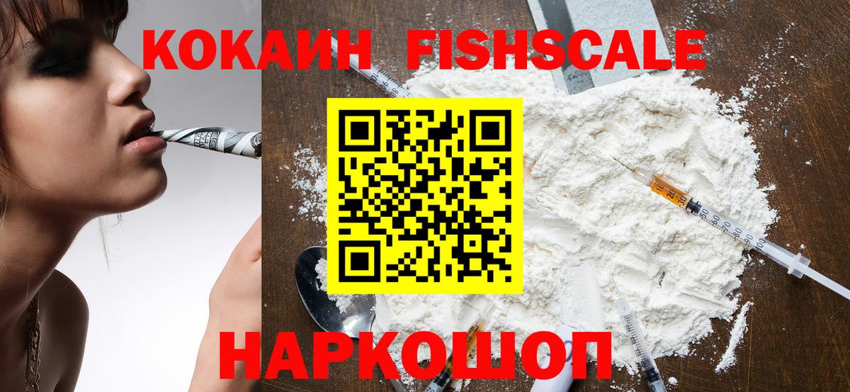 КОКАИН FishScale Ставрополь