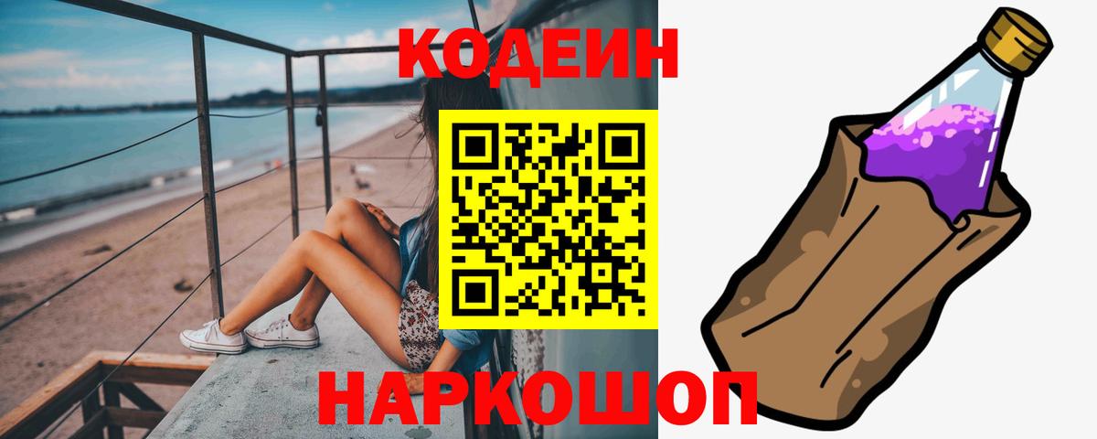 Codein Purple Drank  Кодеиновый сироп Lean Purple Drank  Ставрополь  Вход с VPN 